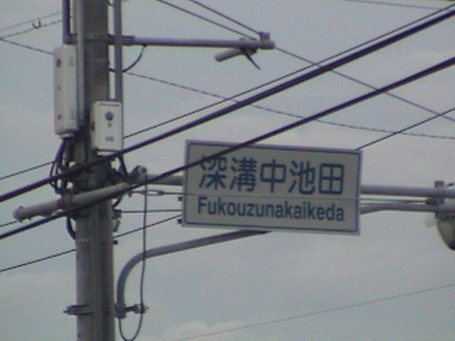 Fukouzunakaikeda